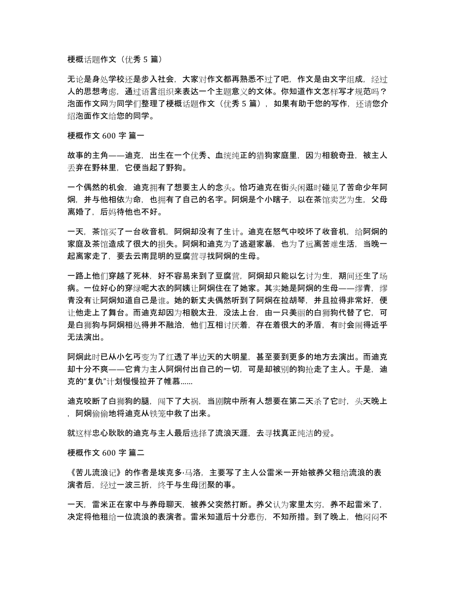 梗概话题作文（优秀5篇）_第1页