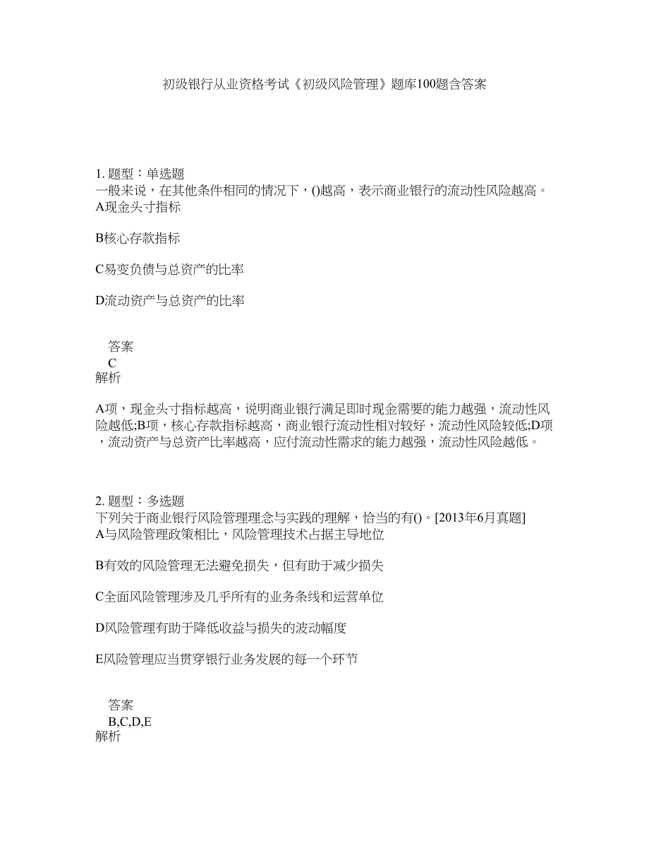 初级银行从业资格考试《初级风险管理》题库100题含答案（616版）_第1页