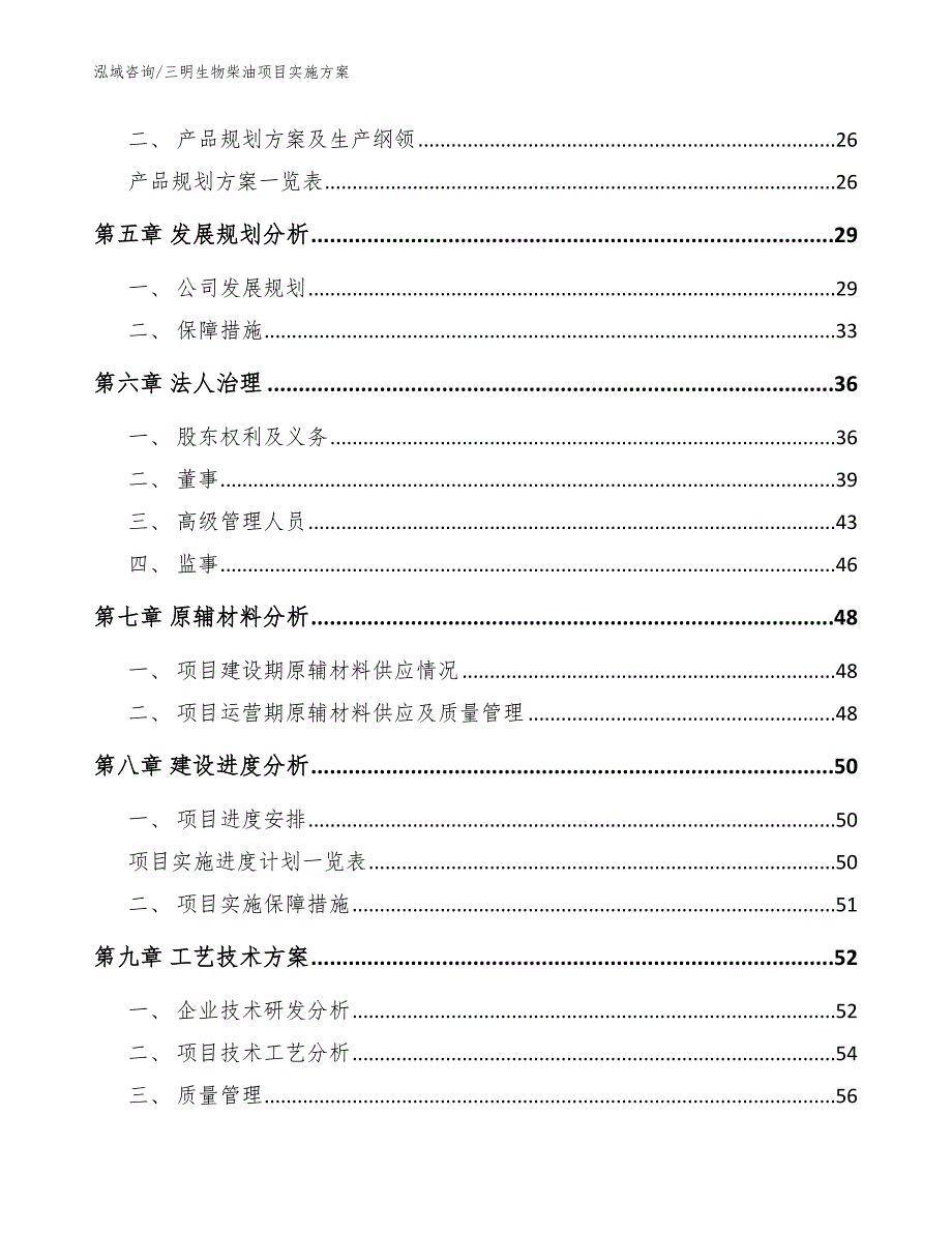 三明生物柴油项目实施方案【模板范文】_第2页