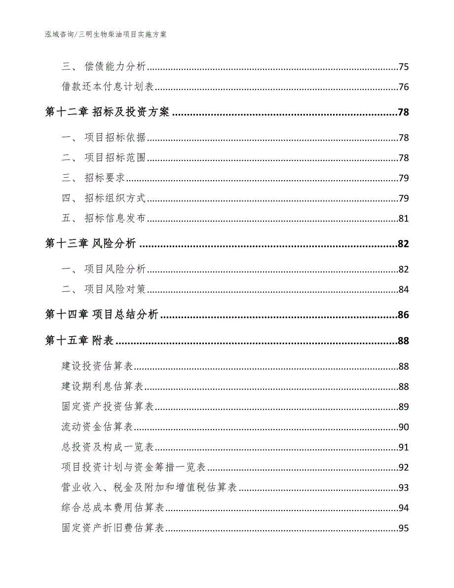 三明生物柴油项目实施方案【模板范文】_第4页