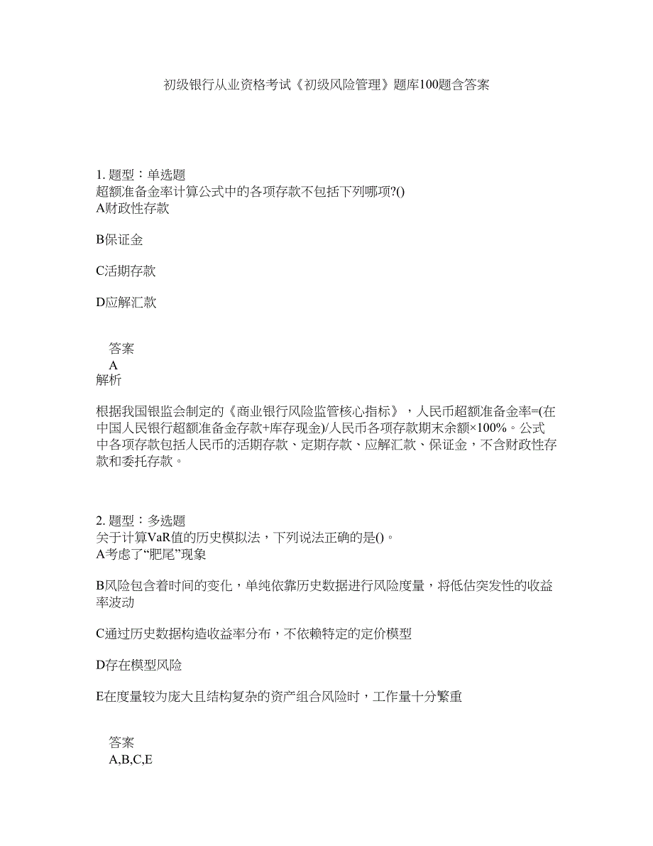 初级银行从业资格考试《初级风险管理》题库100题含答案（895版）_第1页