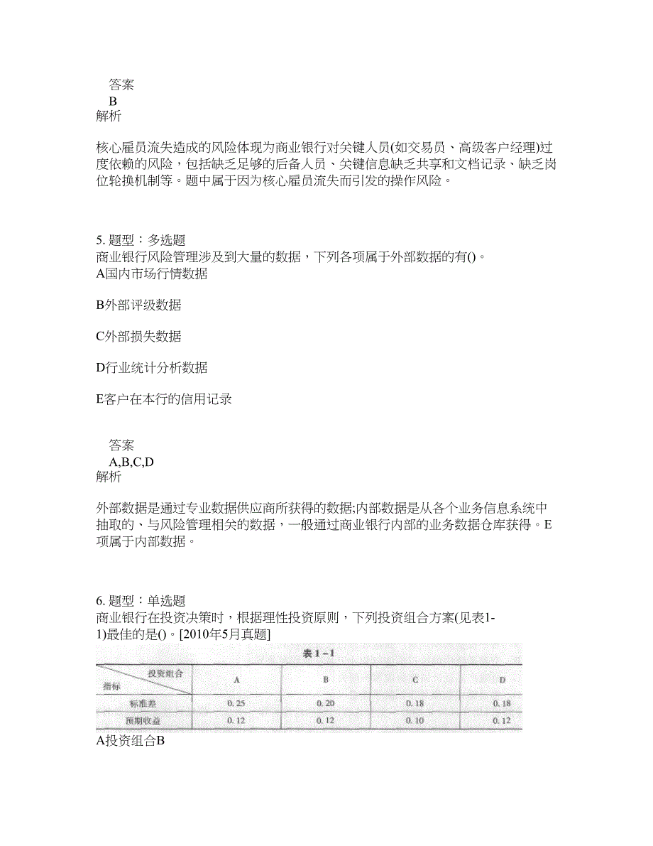 初级银行从业资格考试《初级风险管理》题库100题含答案（895版）_第3页