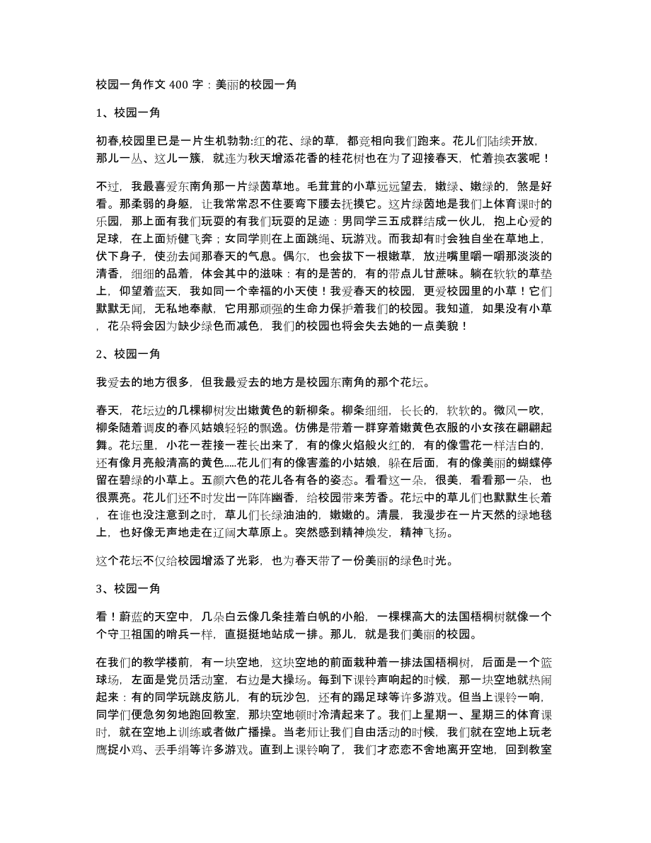 校园一角作文400字：美丽的校园一角_第1页