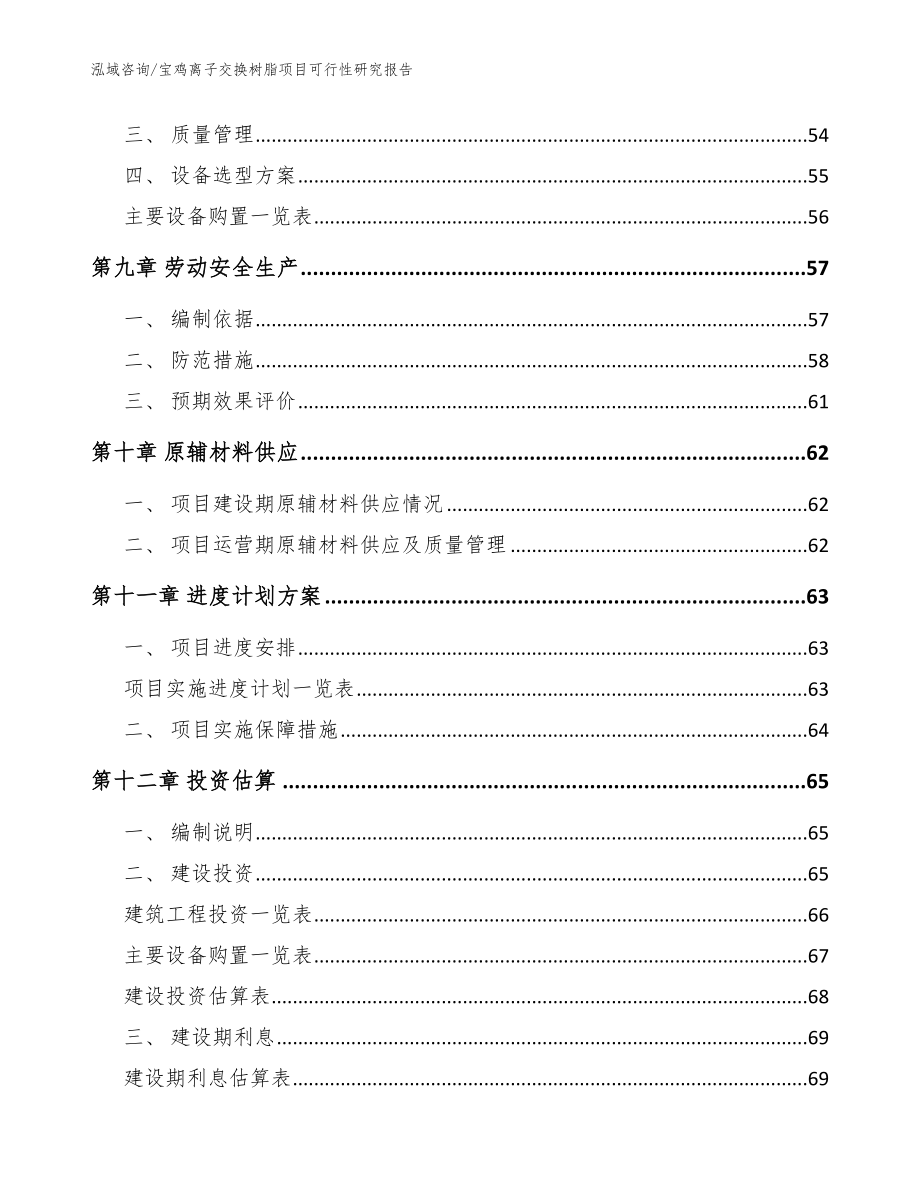 宝鸡离子交换树脂项目可行性研究报告模板范本_第3页