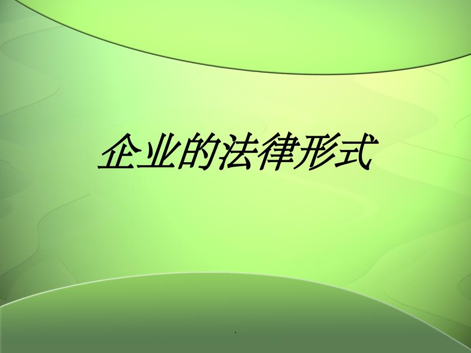 企业的法律形式ppt课件_第1页