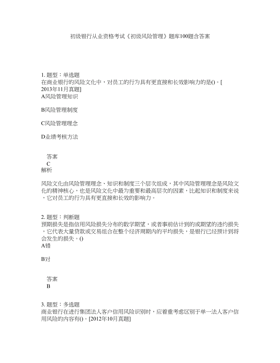 初级银行从业资格考试《初级风险管理》题库100题含答案（测考825版）_第1页