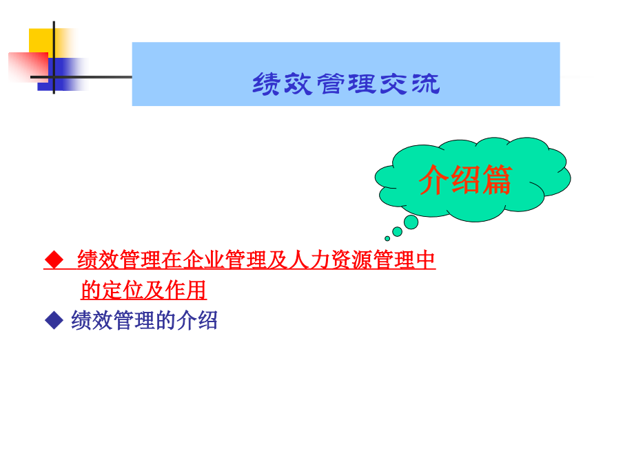 TCL核心产业内训课程-绩效管理教材专家课件_第3页