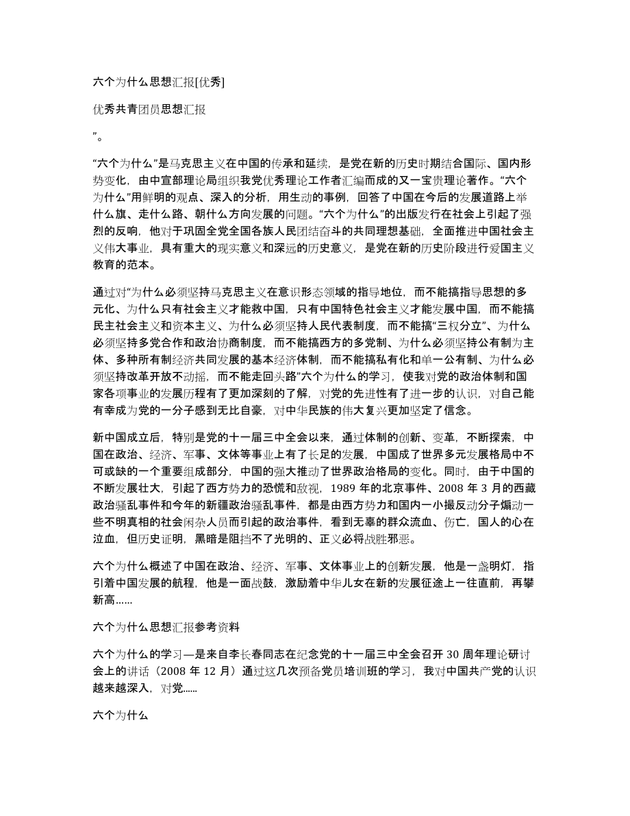 六个为什么思想汇报[优秀]_第1页