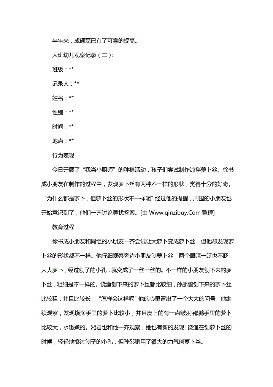 大班晨谈记录100篇《幼儿园观察记录》_第3页