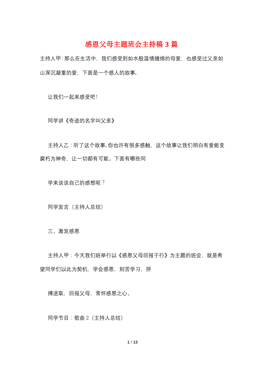 感恩父母主题班会主持稿3篇_第1页