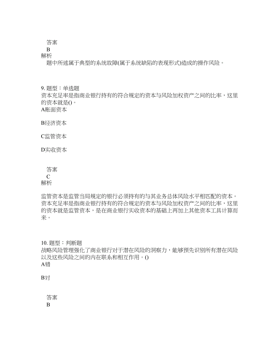 初级银行从业资格考试《初级风险管理》题库100题含答案（299版）_第4页