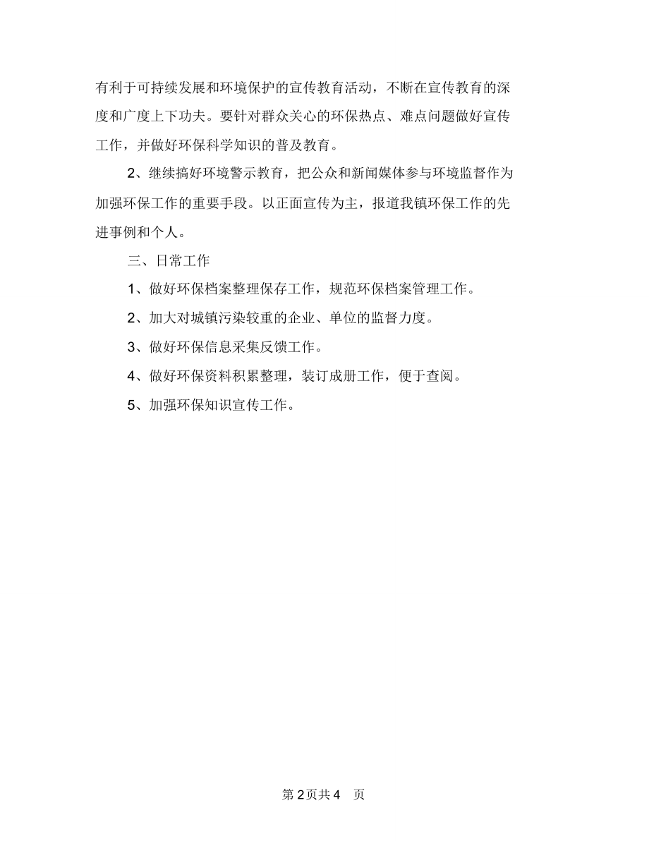 环境保护工作计划范文与环境信息工作总结汇编.doc_第2页