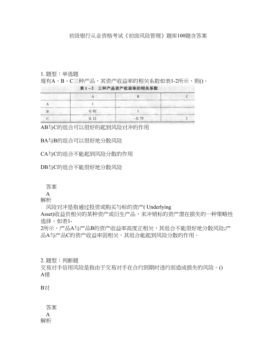 初级银行从业资格考试《初级风险管理》题库100题含答案（994版）_第1页