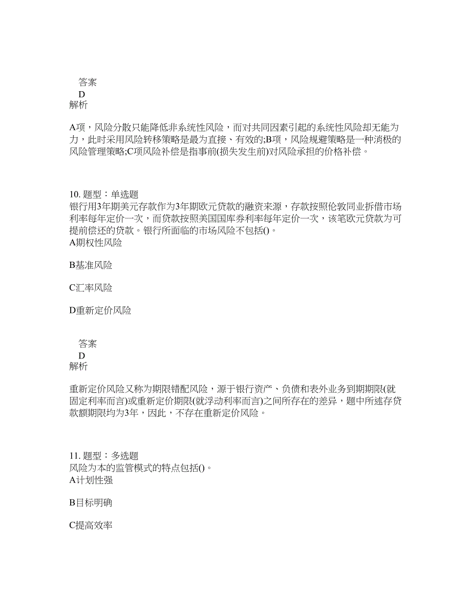 初级银行从业资格考试《初级风险管理》题库100题含答案（994版）_第5页