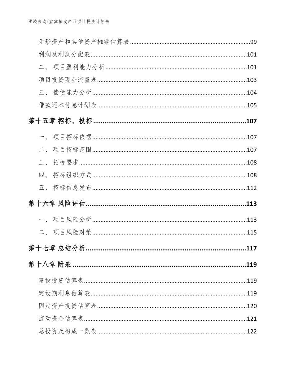 宜宾植发产品项目投资计划书_范文参考_第5页