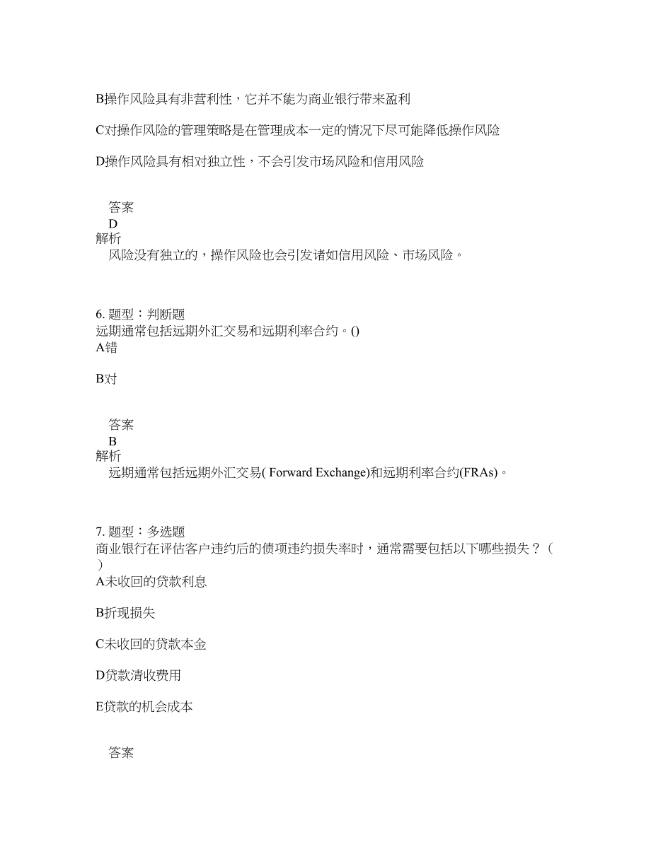 初级银行从业资格考试《初级风险管理》题库100题含答案（418版）_第3页