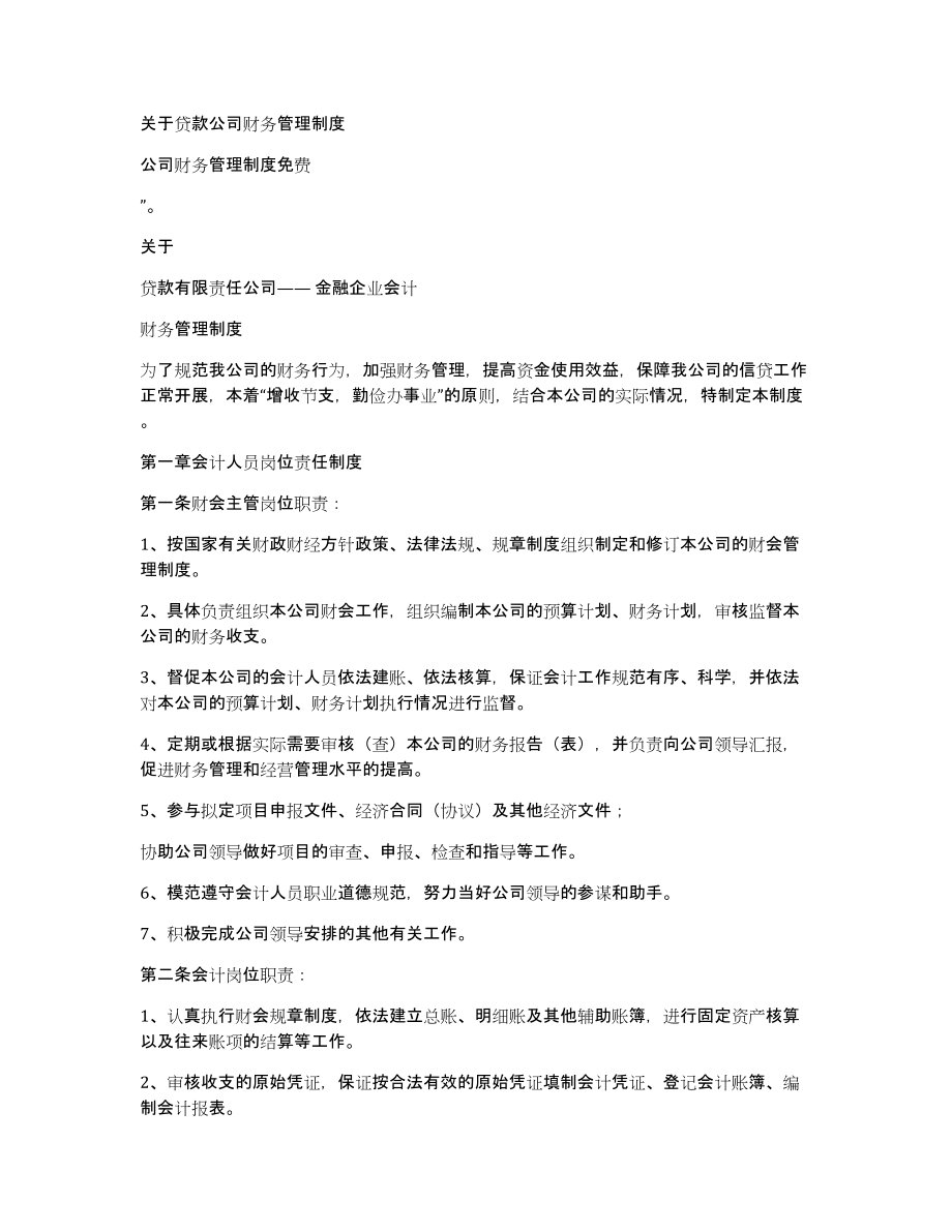 关于贷款公司财务管理制度_第1页