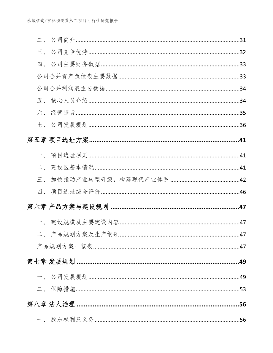 吉林预制菜加工项目可行性研究报告（参考模板）_第2页