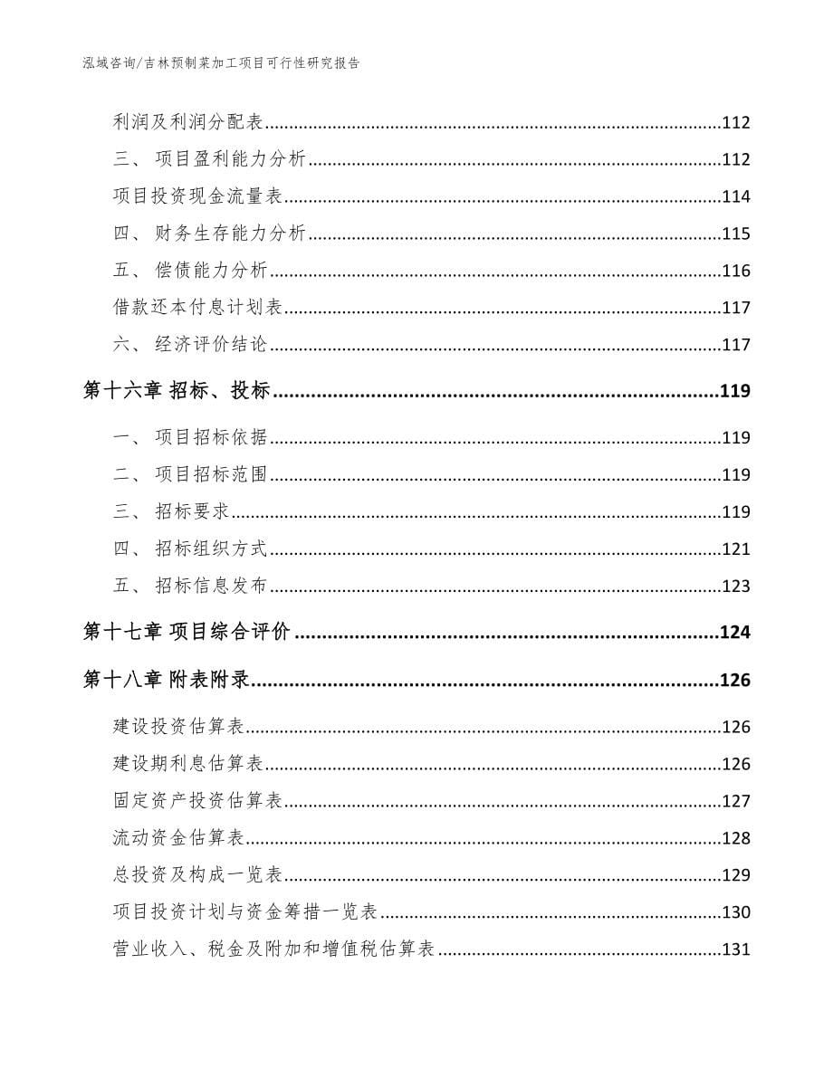 吉林预制菜加工项目可行性研究报告（参考模板）_第5页