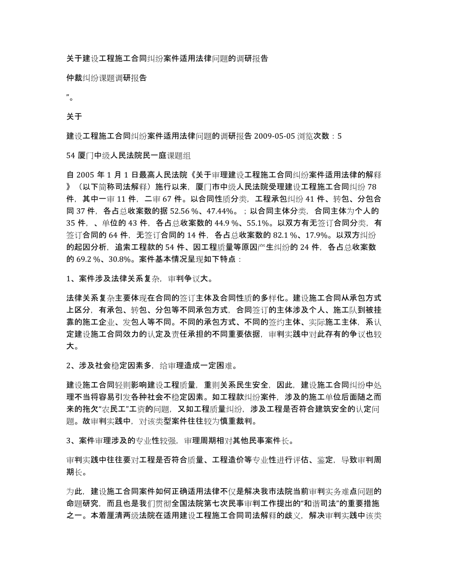 关于建设工程施工合同纠纷案件适用法律问题的调研报告_第1页