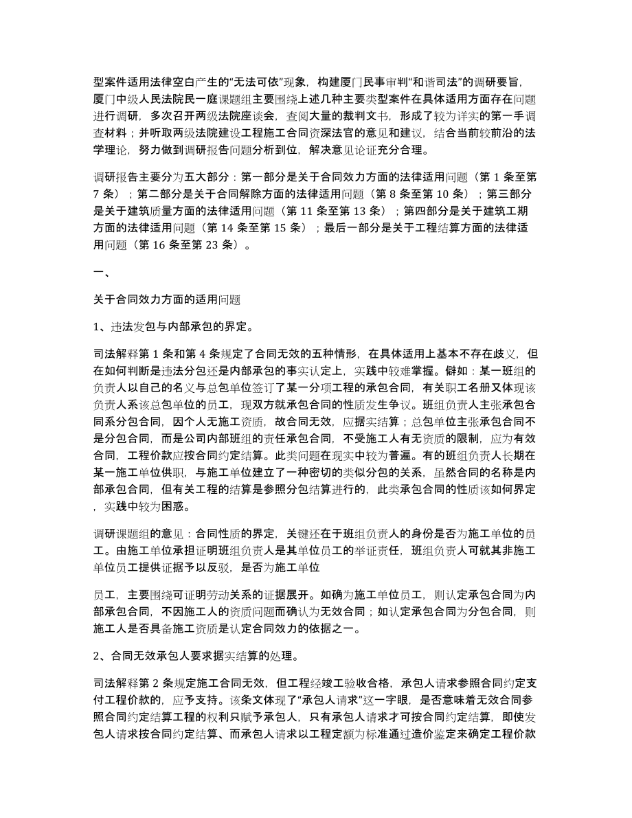 关于建设工程施工合同纠纷案件适用法律问题的调研报告_第2页