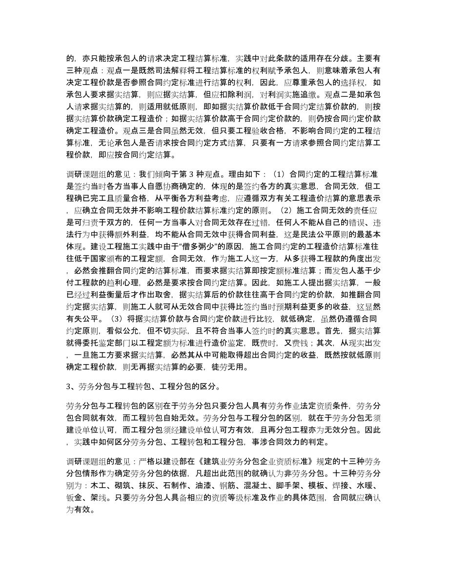 关于建设工程施工合同纠纷案件适用法律问题的调研报告_第3页