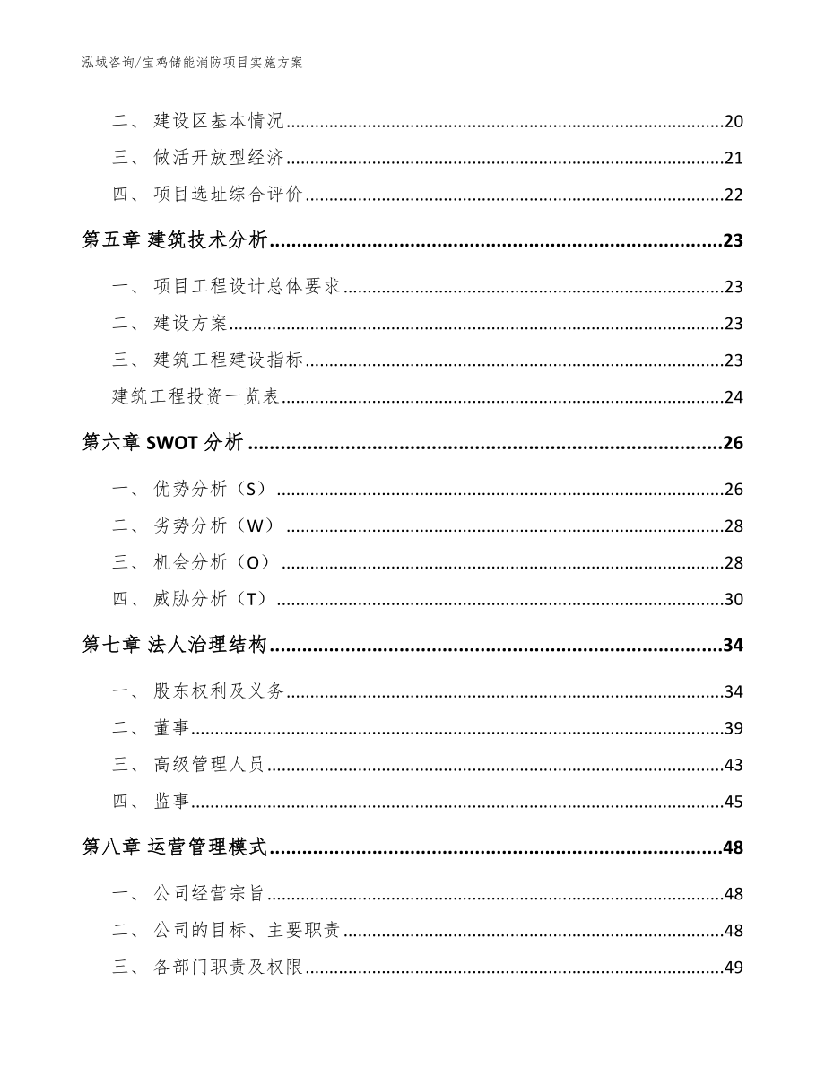 宝鸡储能消防项目实施方案【范文参考】_第2页