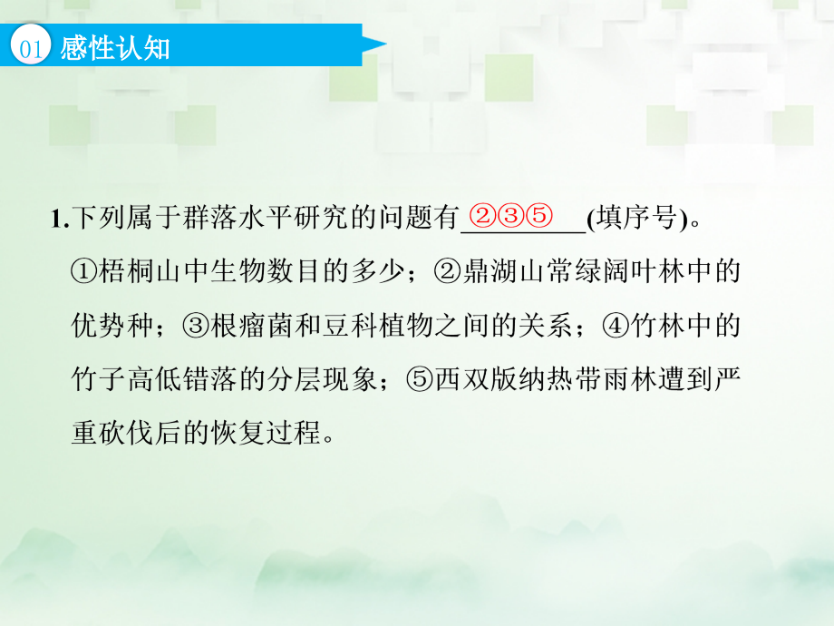 高考生物复习 第三部分 稳态与环境 第三单元 种群和群落 第二讲 群落的结构和演替课件_第4页